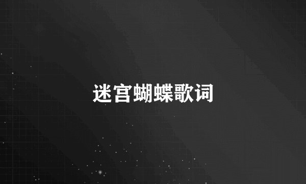 迷宫蝴蝶歌词