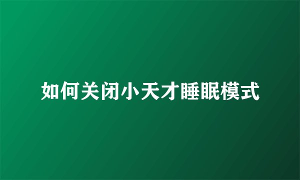 如何关闭小天才睡眠模式