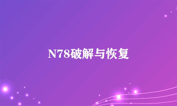 N78破解与恢复