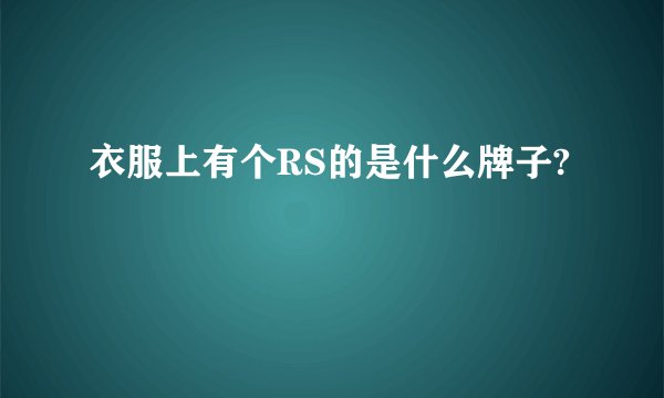 衣服上有个RS的是什么牌子?