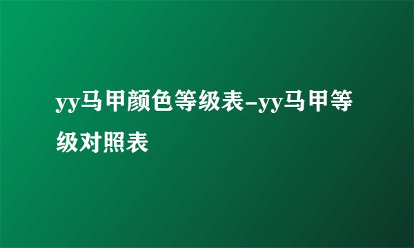 yy马甲颜色等级表-yy马甲等级对照表