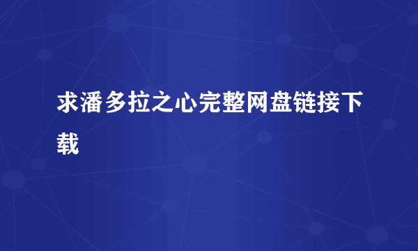求潘多拉之心完整网盘链接下载