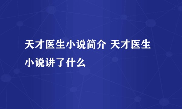天才医生小说简介 天才医生小说讲了什么