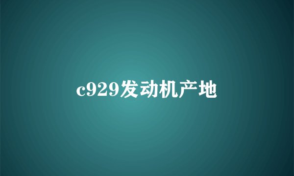 c929发动机产地