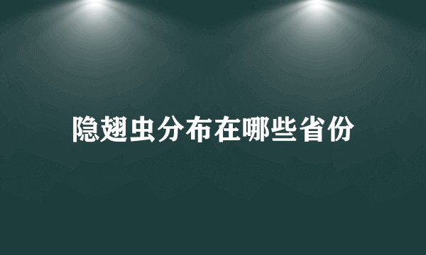 隐翅虫分布在哪些省份