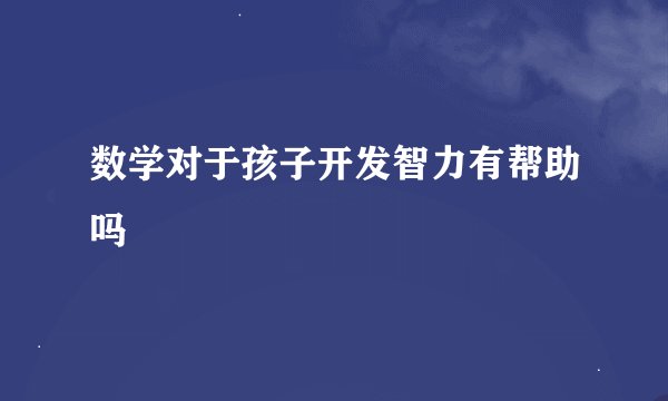 数学对于孩子开发智力有帮助吗