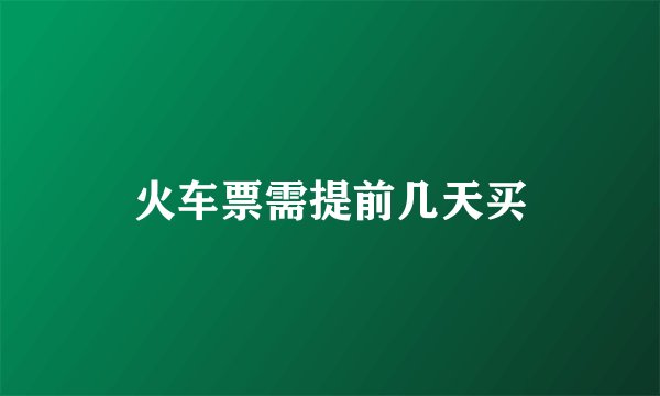 火车票需提前几天买