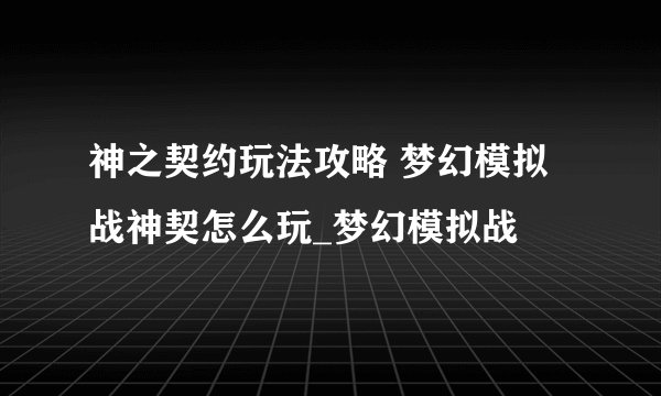 神之契约玩法攻略 梦幻模拟战神契怎么玩_梦幻模拟战