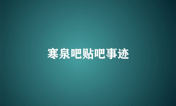寒泉吧贴吧事迹