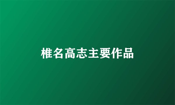椎名高志主要作品