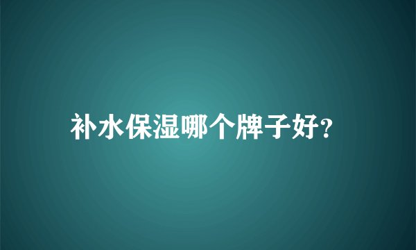 补水保湿哪个牌子好？