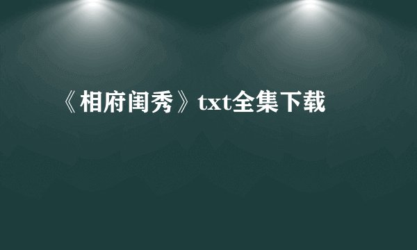 《相府闺秀》txt全集下载