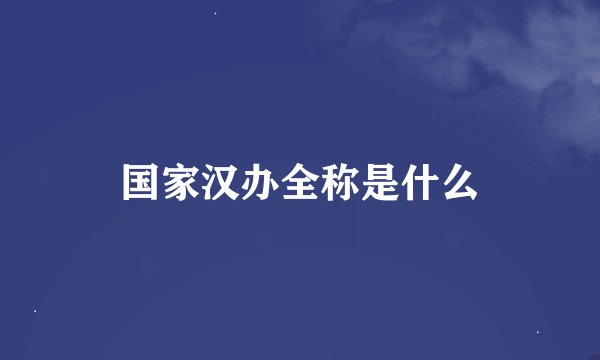 国家汉办全称是什么