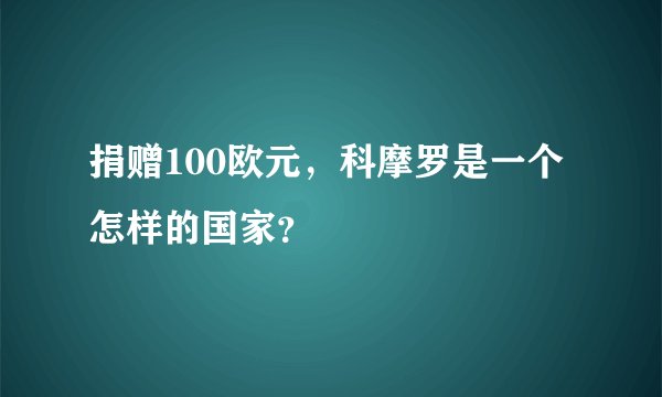 捐赠100欧元，科摩罗是一个怎样的国家？