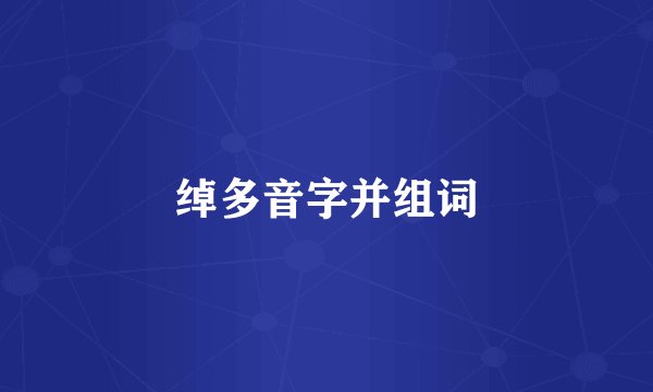 绰多音字并组词