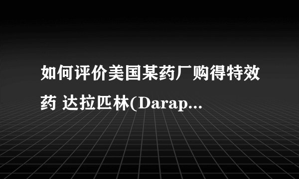 如何评价美国某药厂购得特效药 达拉匹林(Daraprim) 生产