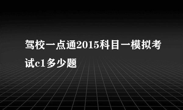 驾校一点通2015科目一模拟考试c1多少题