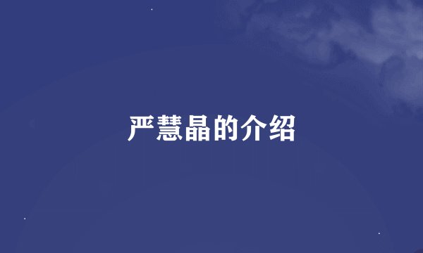 严慧晶的介绍
