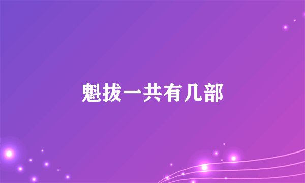 魁拔一共有几部