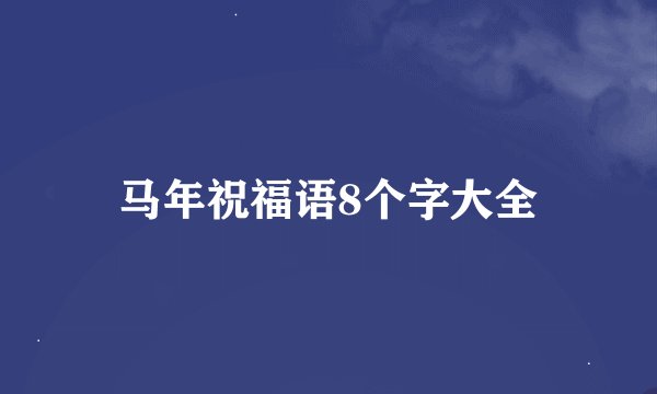 马年祝福语8个字大全