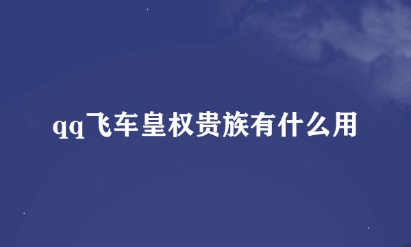 qq飞车皇权贵族有什么用