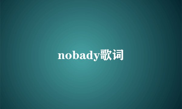 nobady歌词