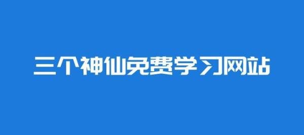 网站推荐：三个免费实用的在线学习网站，神仙指路一般