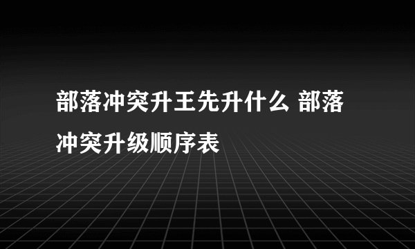 部落冲突升王先升什么 部落冲突升级顺序表