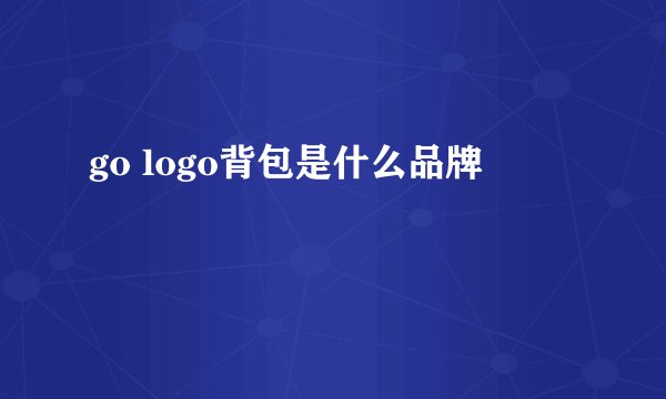 go logo背包是什么品牌