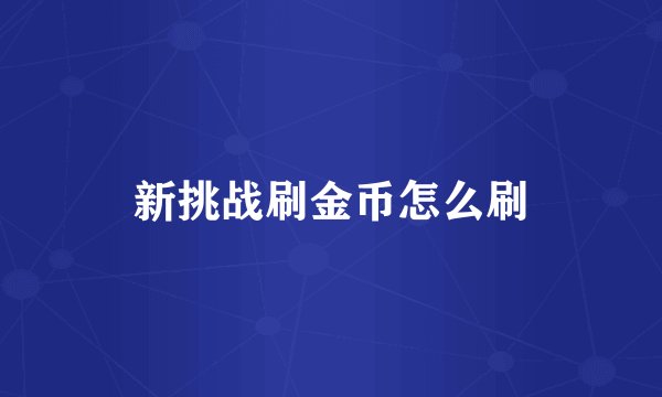 新挑战刷金币怎么刷
