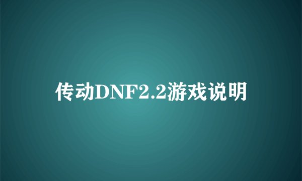 传动DNF2.2游戏说明