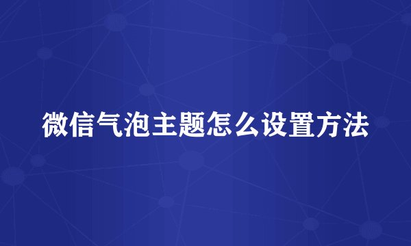 微信气泡主题怎么设置方法
