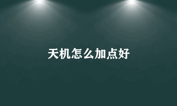 天机怎么加点好