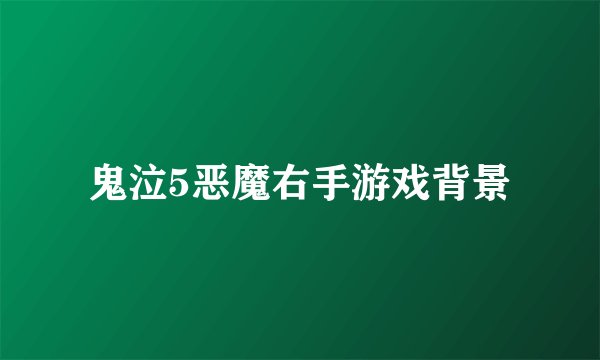 鬼泣5恶魔右手游戏背景