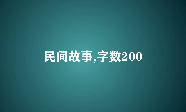 民间故事,字数200
