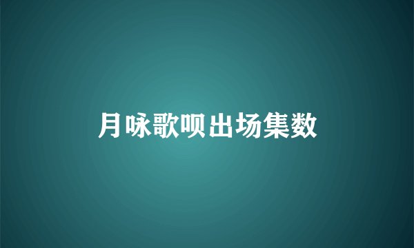 月咏歌呗出场集数