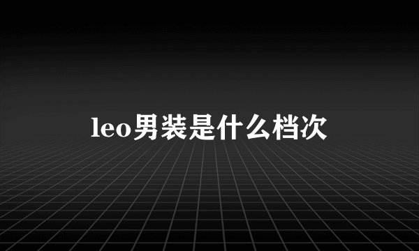 leo男装是什么档次