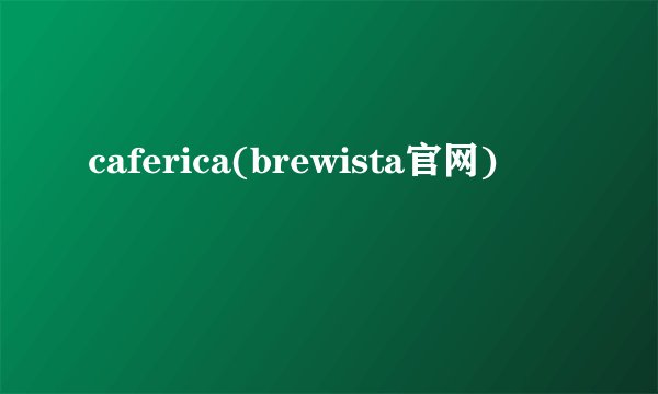 caferica(brewista官网)