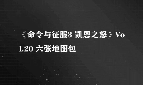 《命令与征服3 凯恩之怒》Vol.20 六张地图包