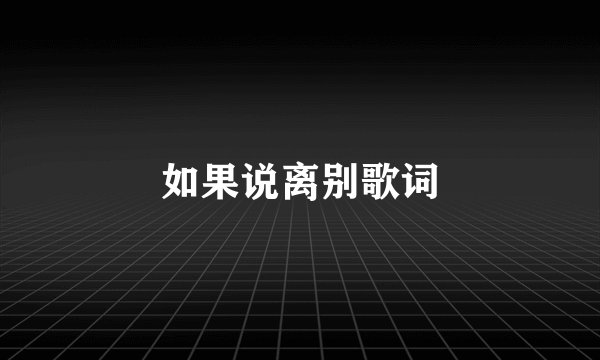 如果说离别歌词