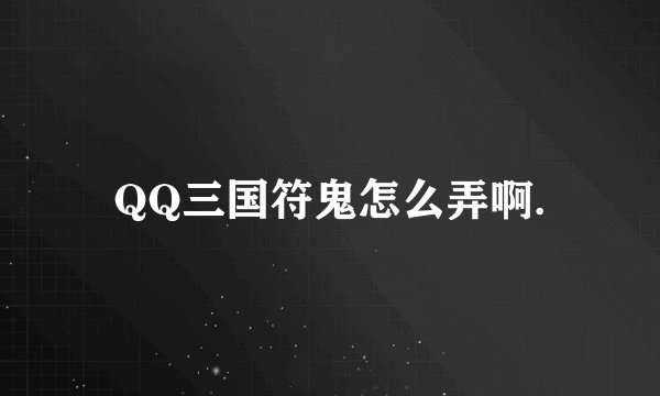 QQ三国符鬼怎么弄啊.