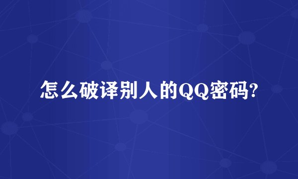 怎么破译别人的QQ密码?