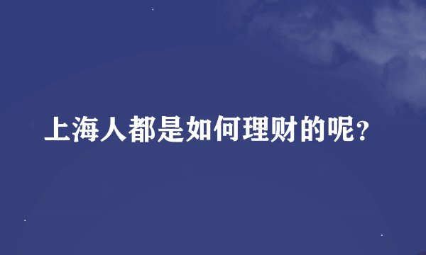 上海人都是如何理财的呢？