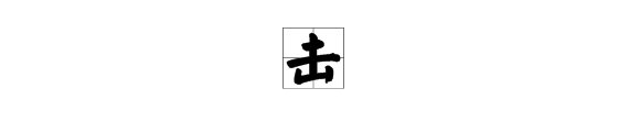 猜字谜二山在一起,猜出便错了!