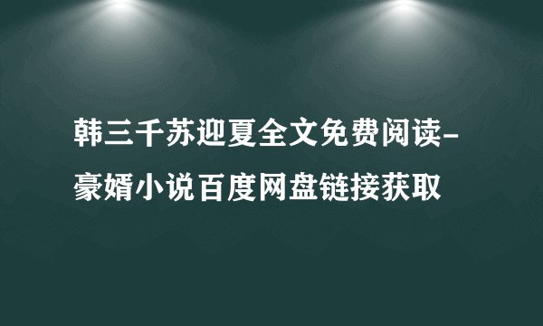 韩三千苏迎夏全文免费阅读-豪婿小说百度网盘链接获取