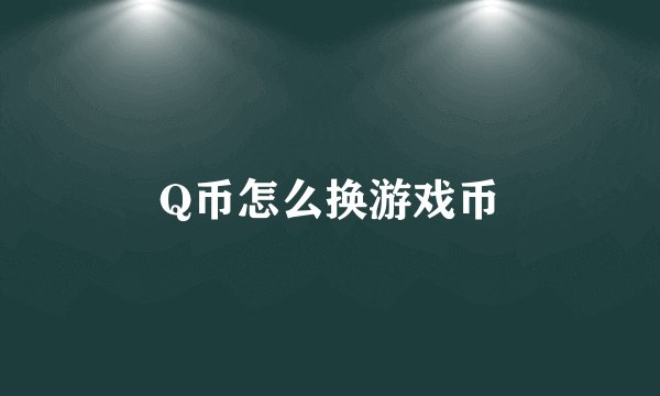 Q币怎么换游戏币