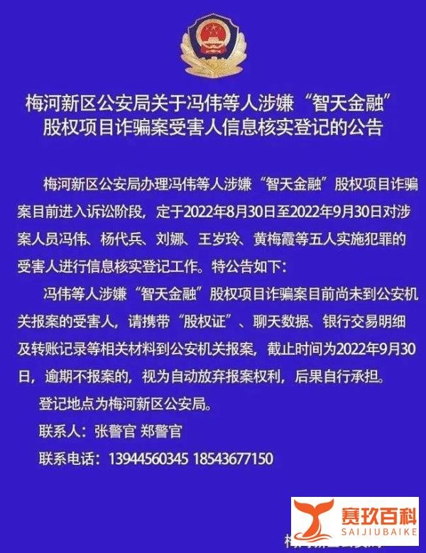 【曝盘】关于“智天国际金融集团”股权项目诈骗案受害人信息核实登记的公告