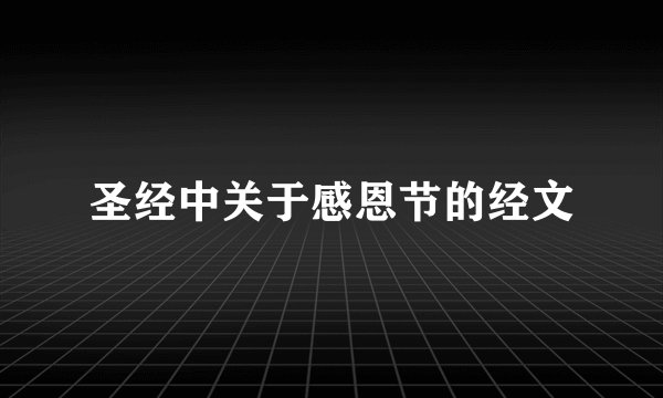 圣经中关于感恩节的经文