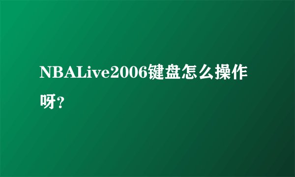 NBALive2006键盘怎么操作呀？
