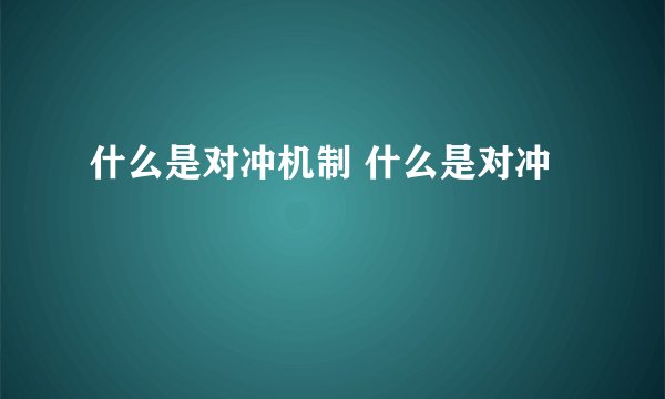 什么是对冲机制 什么是对冲